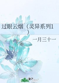 《过眼云烟(灵异系列1)》