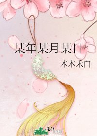 《某年某月某日》