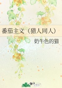 《番茄主义(猎人同人)》