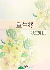 《重生缘》