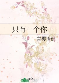 《只有一个你》
