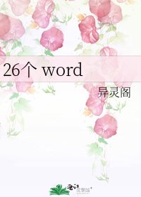 《26个 word》