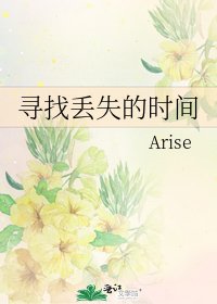 《寻找丢失的时间》