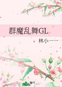 《群魔乱舞GL》