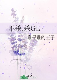 《不杀,杀GL》