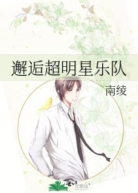 《邂逅超明星乐队》