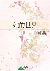 她的世界
