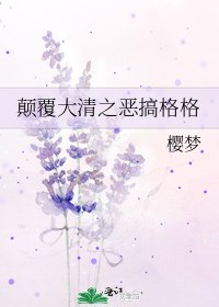 《颠覆大清之恶搞格格》