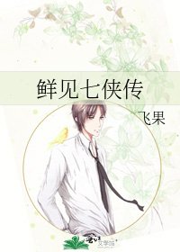 《鲜见七侠传》