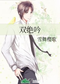 《双绝吟》