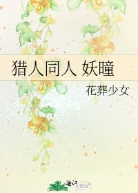 《猎人同人 妖曈》