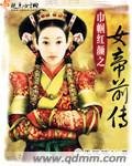 巾帼红颜之女帝前传