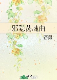 《邪隐荡魂曲》