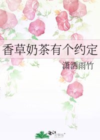 《香草奶茶有个约定》