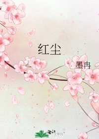 《红尘》