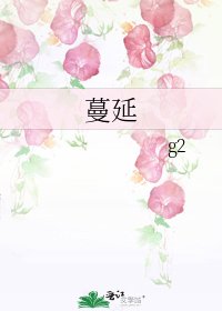 《蔓延》