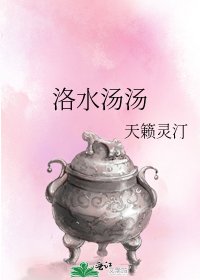《洛水汤汤》