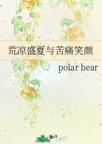 《荒凉盛夏与苦痛笑颜》