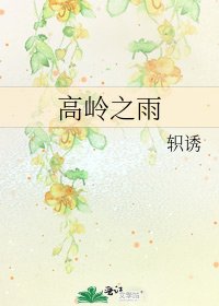 《高岭之雨》