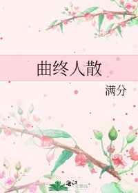 《曲终人散》