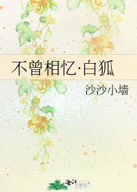 《不曾相忆·白狐》