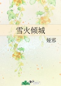 雪火倾城