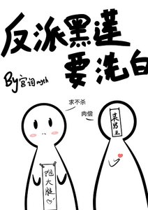 《反派黑莲要洗白(穿书)》