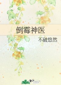 倒霉神医