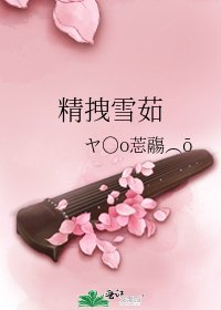《精拽雪茹》