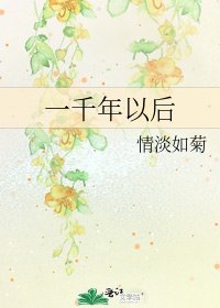 《一千年以后》