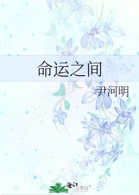 《命运之间》