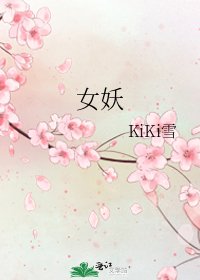 女妖