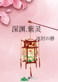 《深渊.紫灵》