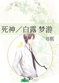 《死神/白露 梦游》