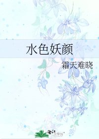 《水色妖颜》
