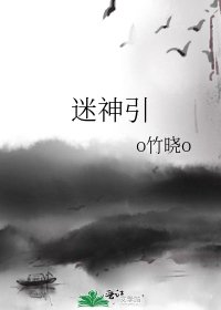 《迷神引》