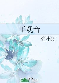 《玉观音》