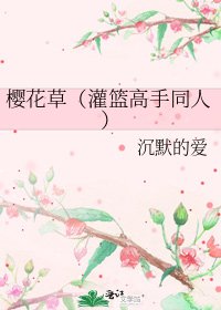 樱花草（灌篮高手同人）