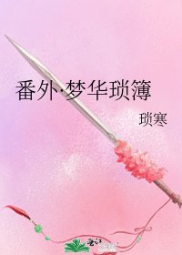 《番外·梦华琐簿》