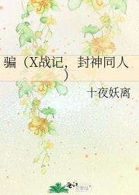 《骗(X战记,封神同人)》