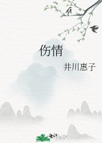 《伤情》