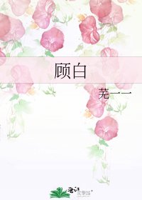 顾白