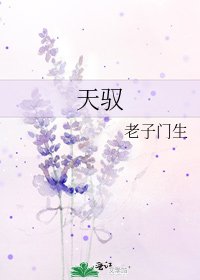 《天驭》