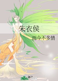 《朱衣侯》