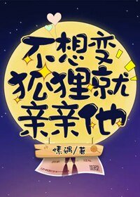 《不想变狐狸就亲亲他》