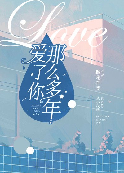 《爱了你那么多年》