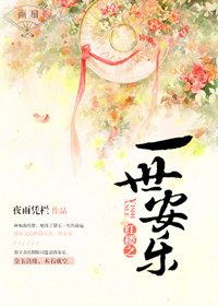 《红楼之一世安乐》