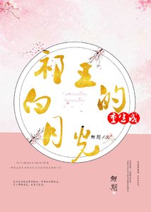 《本王的白月光重生啦》