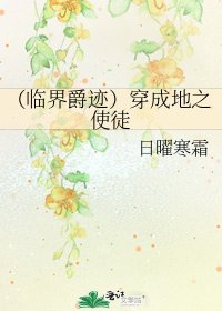 （临界爵迹）穿成地之使徒