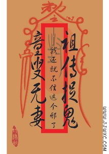 祖传捉鬼,童叟无妻